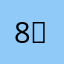 84 꾸꾸