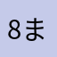 87 まやはも、ゆ