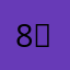 88한 기요미