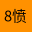 896-愤怒
