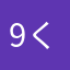 9@くー