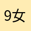9@女人你该笑得甜美