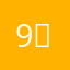 9⃣️命8