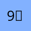 9⃣️0⃣️8⃣️7⃣️