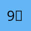 9⚡️