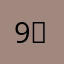9、