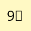 9。grfveujhkp