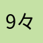 9々6