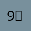 9」2424+