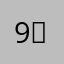 9【