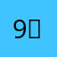 9【．．．一起：：在