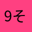 9そったれ