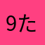 9たけし9