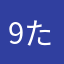 9たん