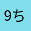 9ちゃん民