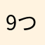 9つの皿