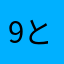 9と13