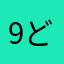 9どら