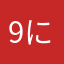 9にこ9