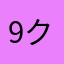 9クール