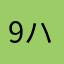 9ハム