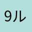 9ルオ