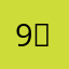 9ㅎㅏ