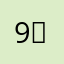 9ㅓ희