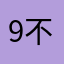 9不买贵的