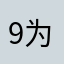 9为什么注册不了！！！！