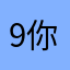 9你测试