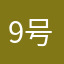 9号