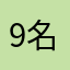 9名了！