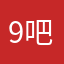 9吧吧