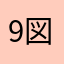 9図