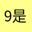 9是帅ggg