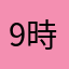 9時仕事終り