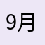 9月的天秤座