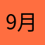 9月2日ひろ