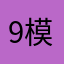 9模糊
