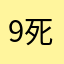 9死0一32杀