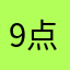 9点就睡