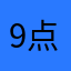 9点杀你