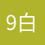 9白9百999
