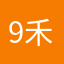 9禾