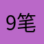 9笔。ba
