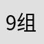 9组旅途