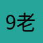 9老婆