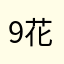 9花糖蜜果元子47136