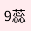 9蕊刚90白0